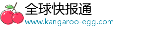全球快报通