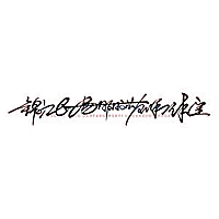 山河智能股票